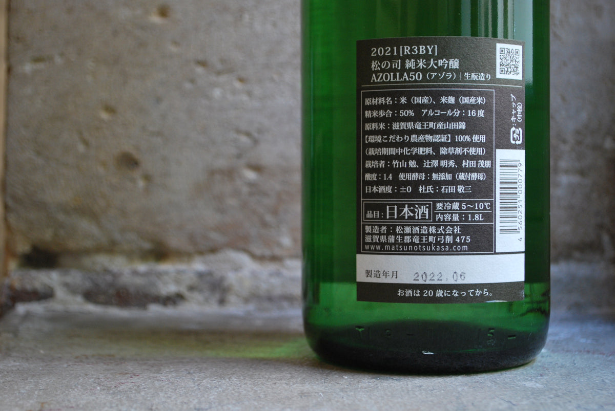 日本酒 松の司 純米大吟醸 AZOLLA50（アゾラ） - 日本酒
