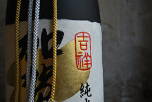 Charger l'image dans la galerie, Kagatobi Junmai Daiginjo Kissho - 加賀鳶 純米大吟醸 吉祥